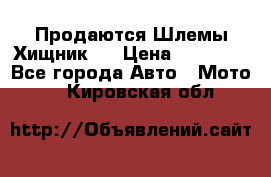  Продаются Шлемы Хищник.  › Цена ­ 12 990 - Все города Авто » Мото   . Кировская обл.